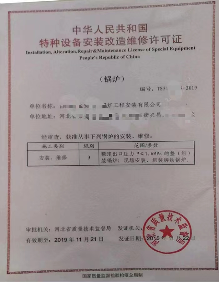 福建中华人民共和国特种设备安装改造维修许可证
