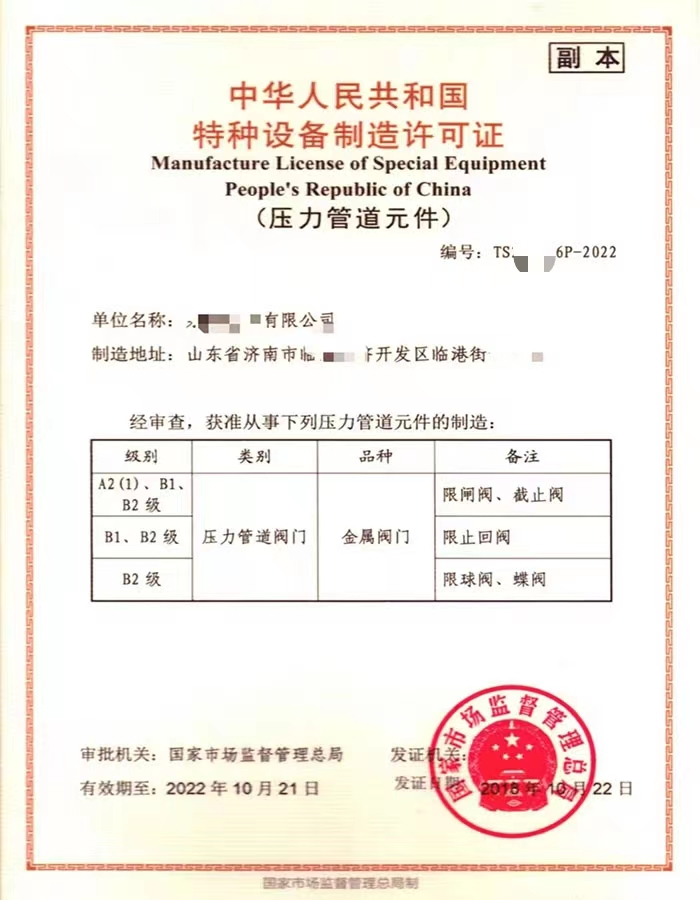 福建中华人民共和国特种设备制造许可证