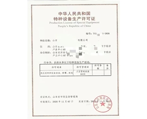 福建中华人民共和国特种设备生产许可证
