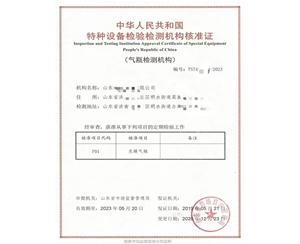 福建中华人民共和国特种设备检验检测机构核准证